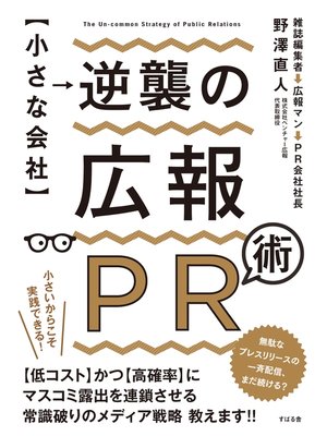 cover image of 【小さな会社】逆襲の広報ＰＲ術